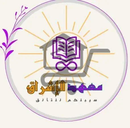 معهد الإشراق - الصورة 1