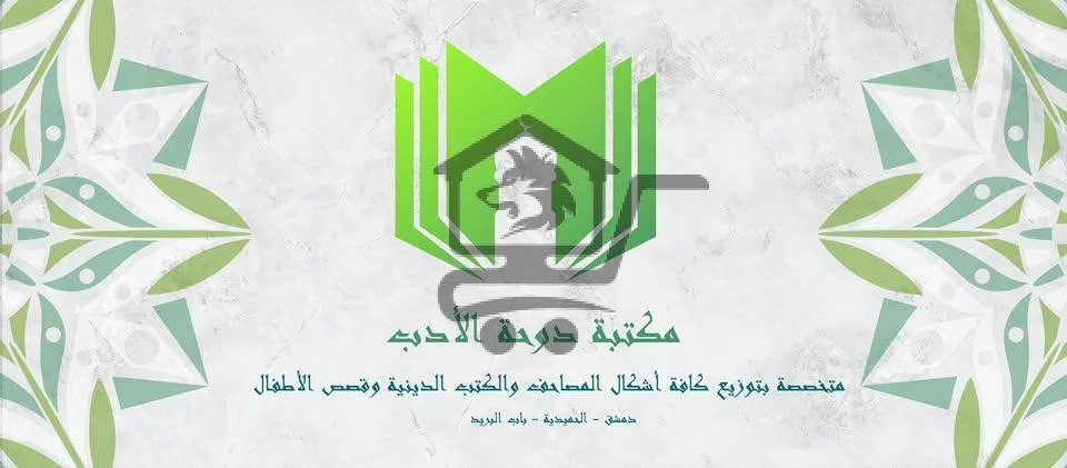 مكتبة دوحة الأدب - الصورة 1