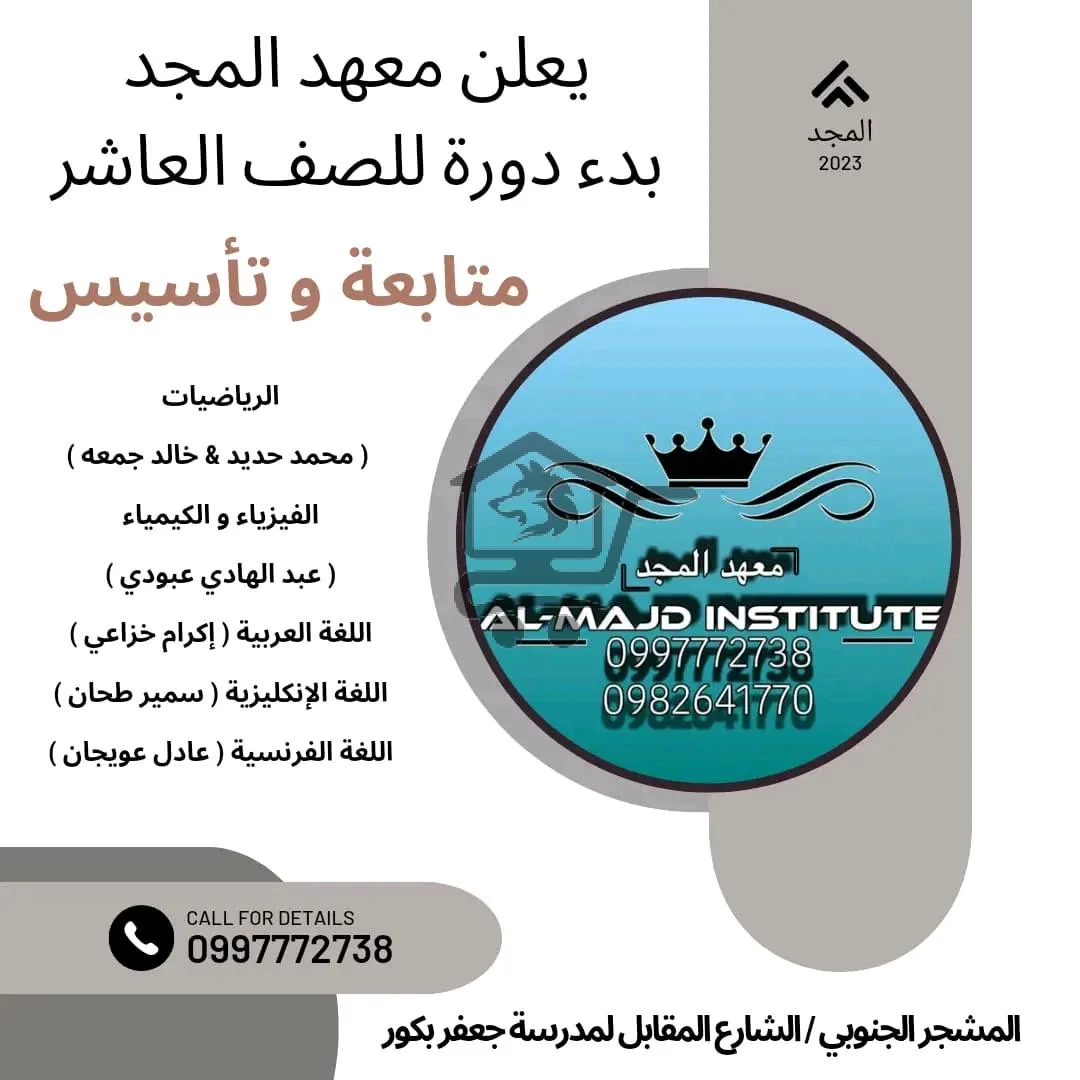 معهد المجد - الصورة 5