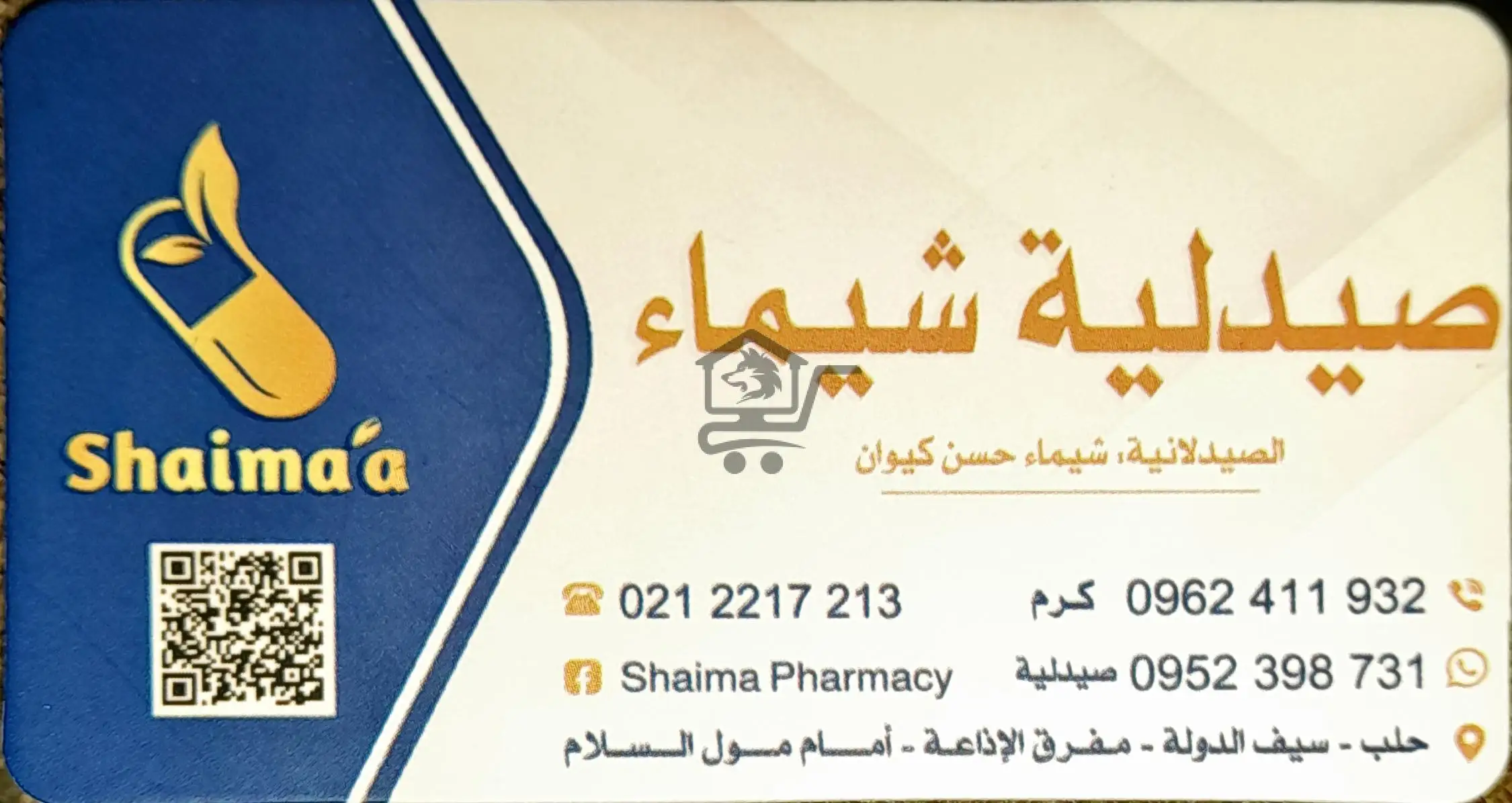 صيدلية شيماء - الصورة 1