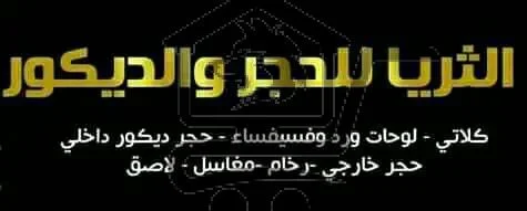 معرض الثريا للحجر والديكور - الصورة 2