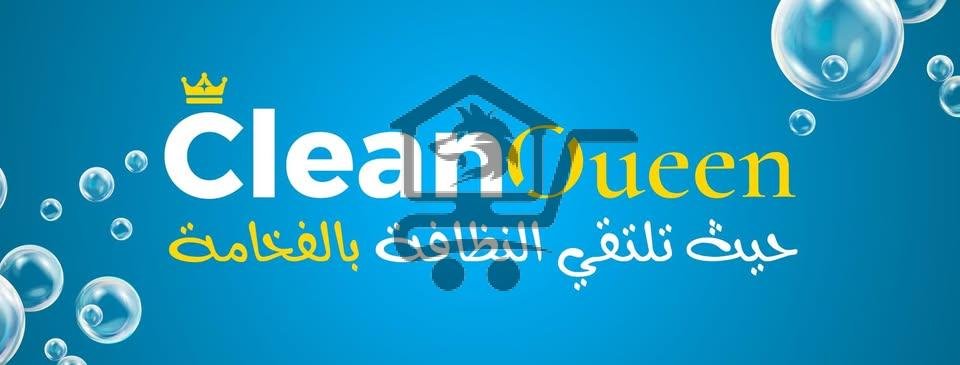 Clean Queen sy - الصورة 1