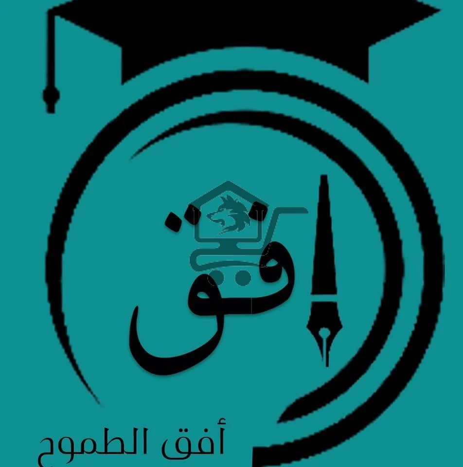 معهد الأفق التعليمي " أفق الطموح " - الصورة 2