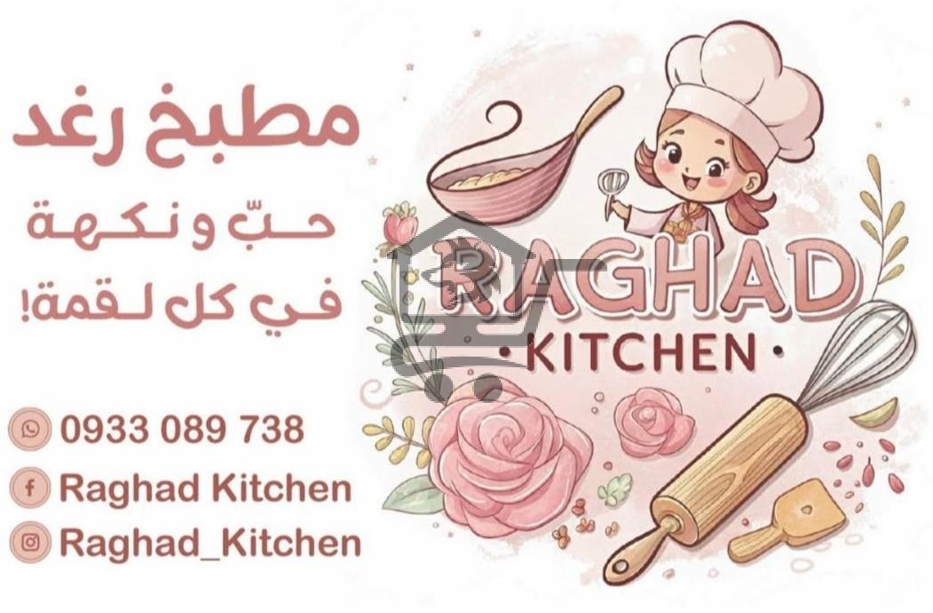 مطبخ رغد - الصورة 5
