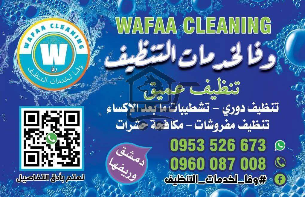وفا لخدمات التنظيف - الصورة 2