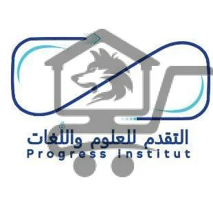 معهد التقدم للعلوم واللغات - الصورة 1