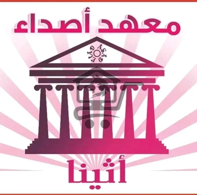 معهد أصداء "أثينا" - الصورة 1