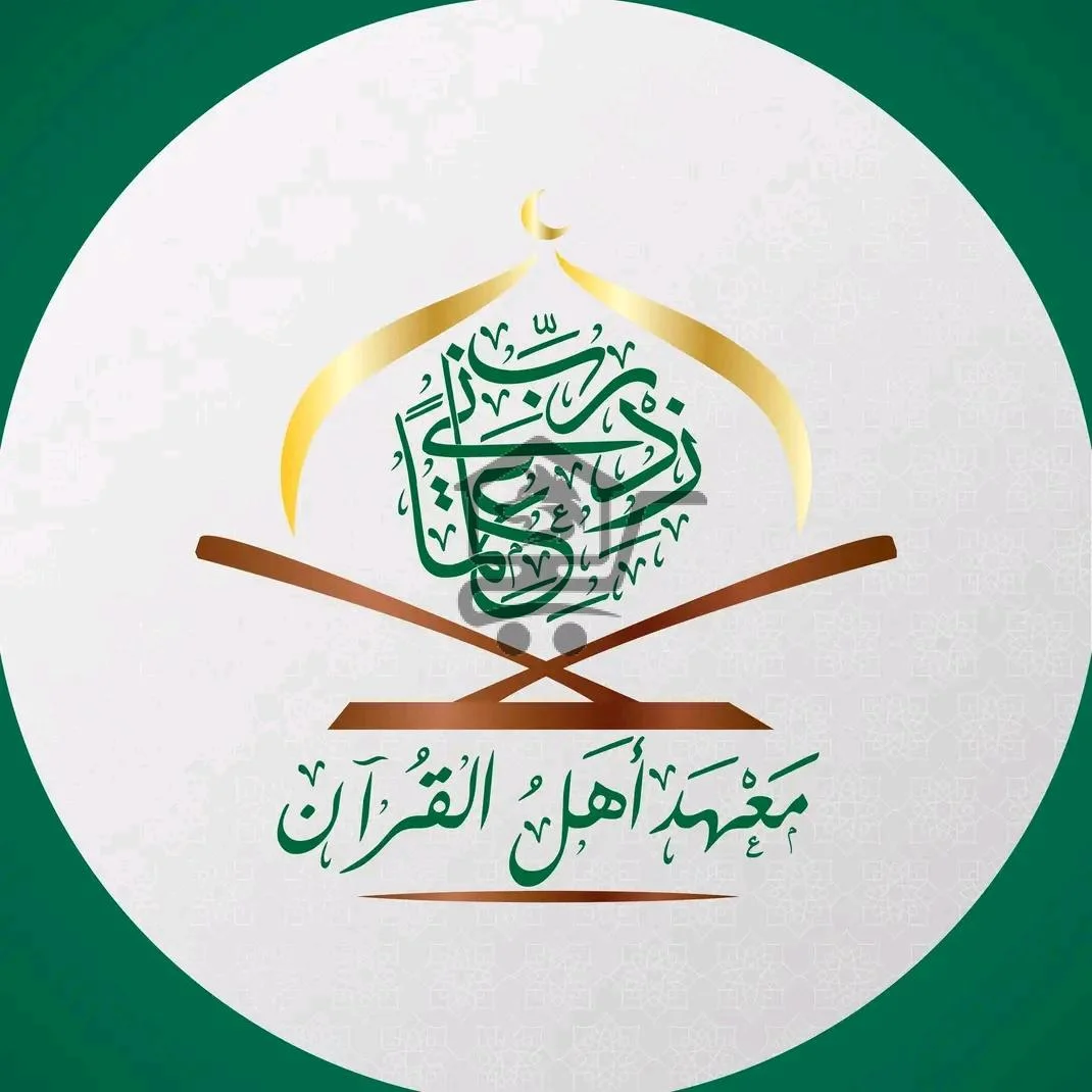معهد أهل القرآن - الصورة 1