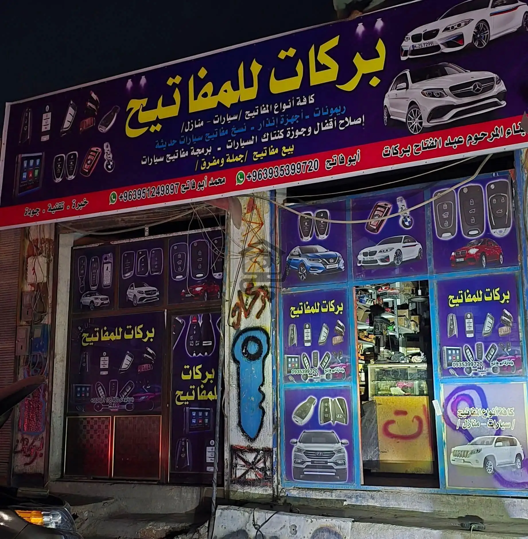 بركات للمفتاح و الاقفال - الصورة 1