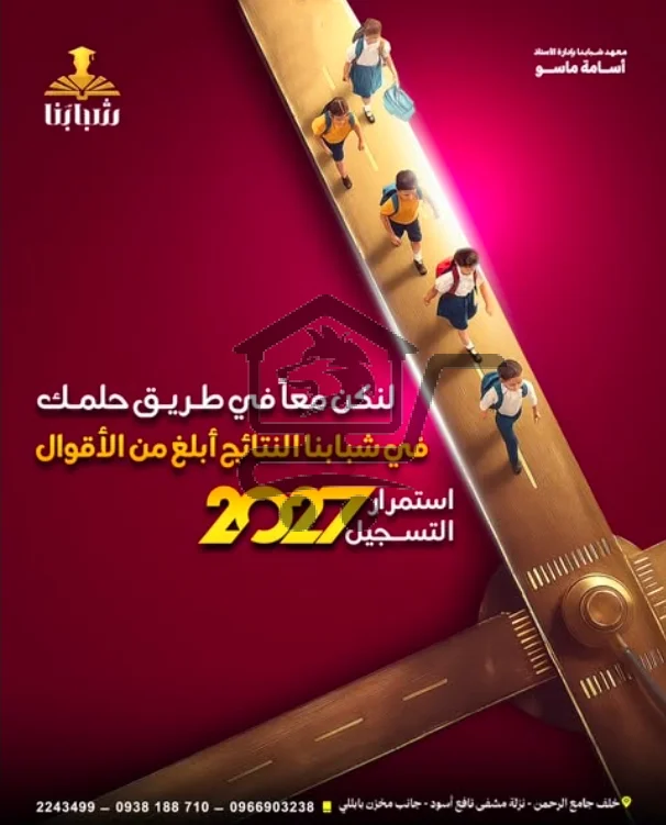 معهد شبابنا Shababona institute - الصورة 3