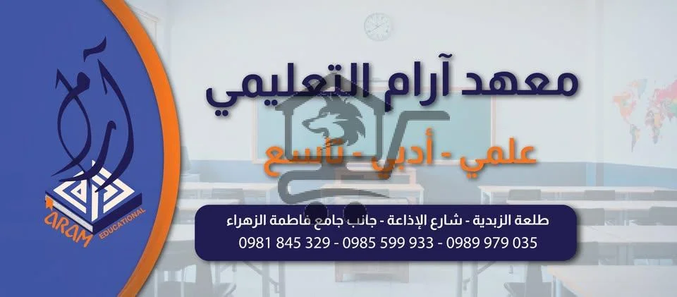 معهد آرام التعليمي - الصورة 6