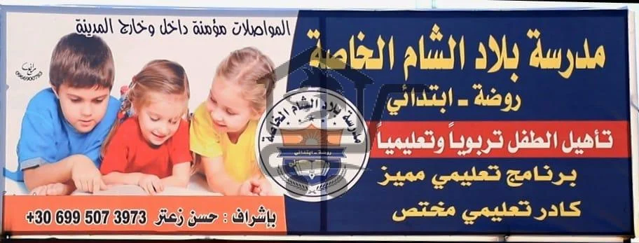 مدرسة بلاد الشام الخاصة - الصورة 1