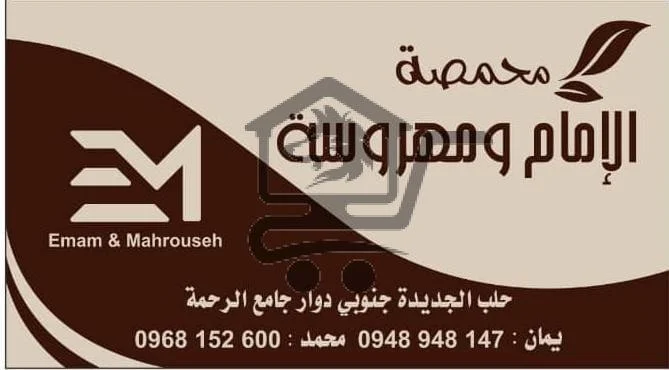 محمصة الإمام ومهروسة - الصورة 1