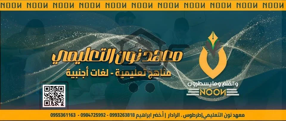 معهد نون التعليمي - الصورة 2