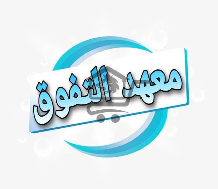معهد التفوق - الصورة 2