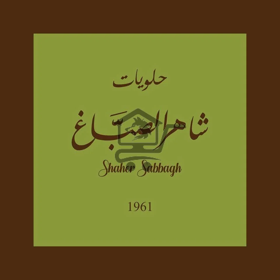 حلويات شاهر الصباغ - الصورة 1