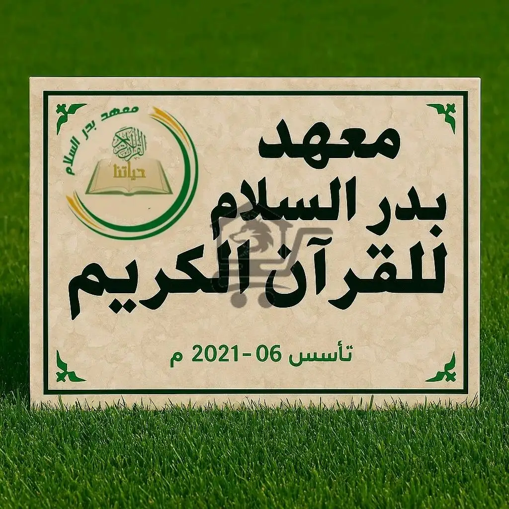 معهد بدر السلام للقرآن الكريم - الصورة 1