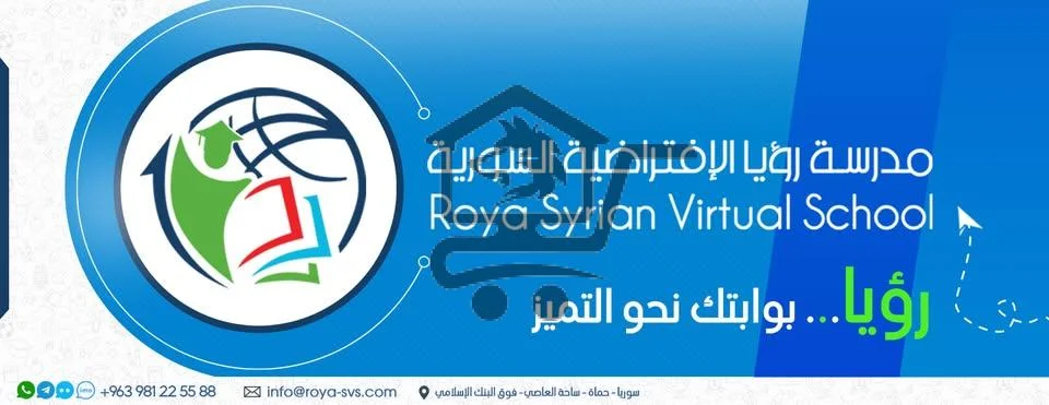 مدرسة رؤيا الافتراضية السورية - الصورة 1