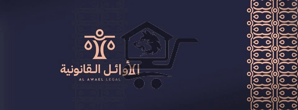 مكتبة الأوائل القانونية