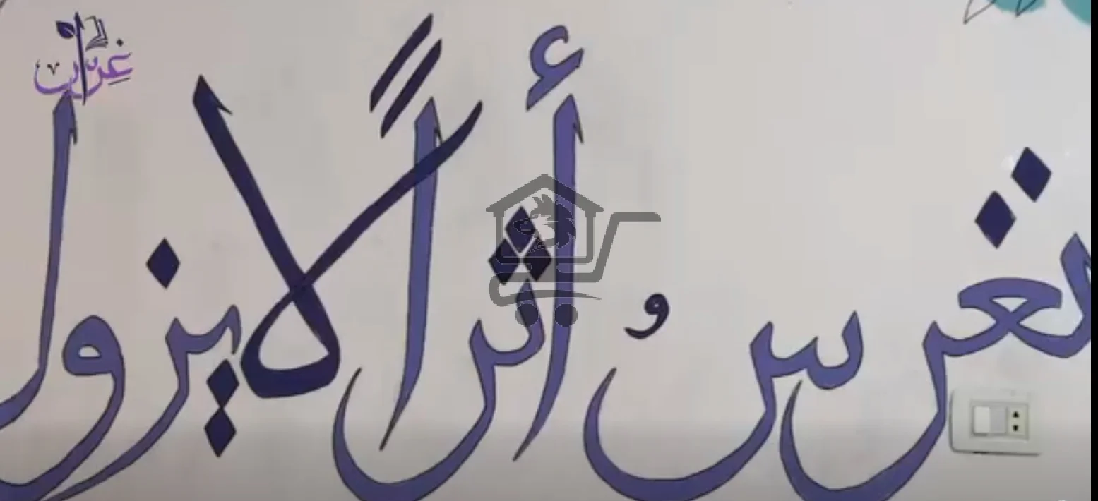 معهد غراس التعليمي - الصورة 6