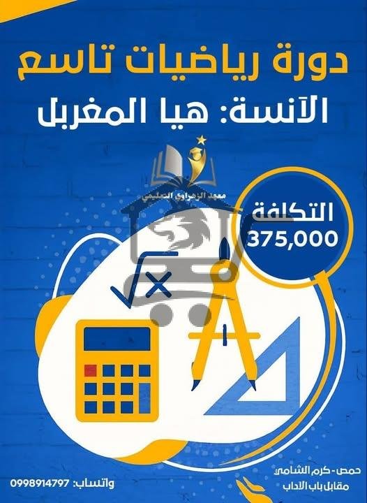 دورة مادة الرياضيات للصف التاسع