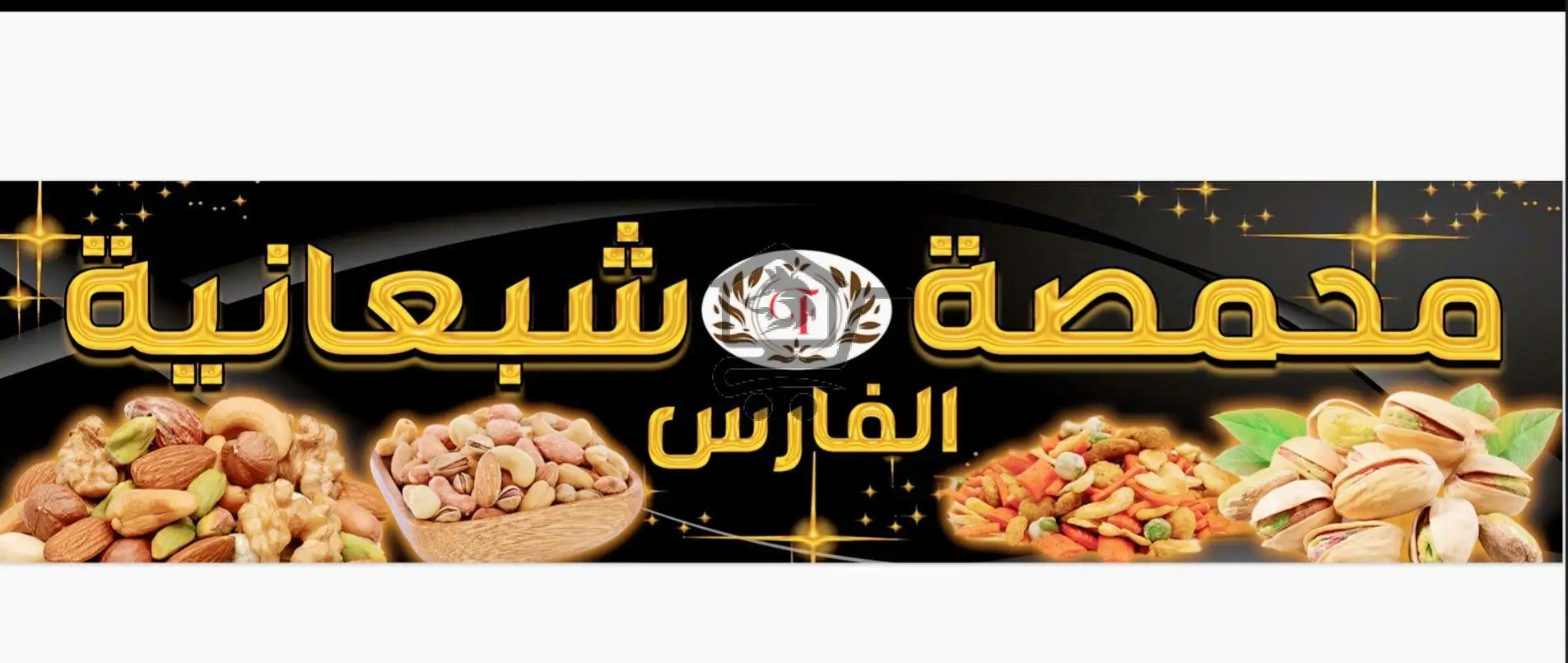 محمصة الفارس الرئيسية - الصورة 1