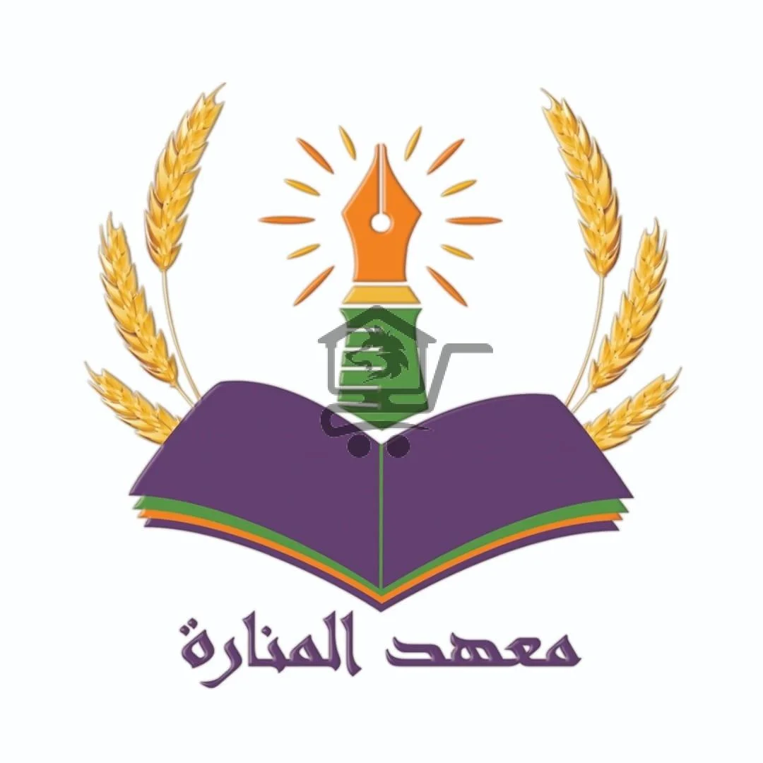 معهد المنارة التعليمي - الصورة 2