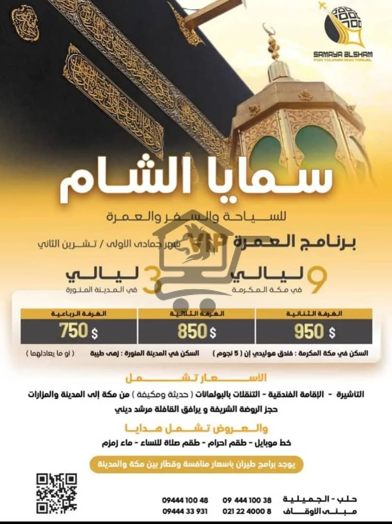 سمايا الشام للسياحة والسفر والعمرة - الصورة 6