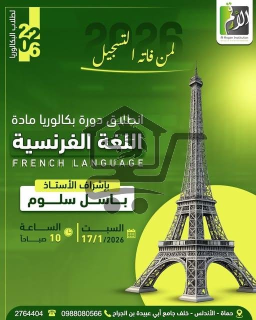 دورة فرنسي  لطلاب البكالوريا