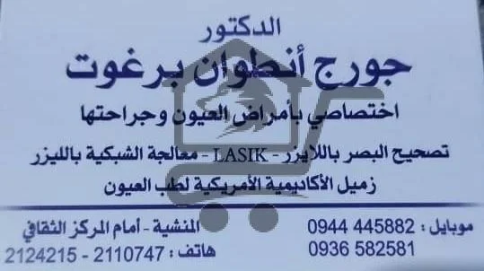 الدكتور جورج انطوان برغوت