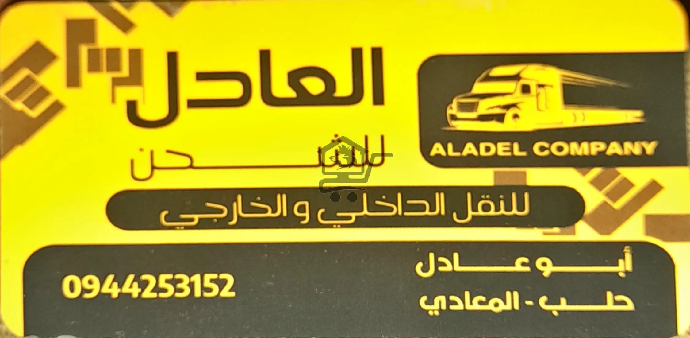 العادل للنقل