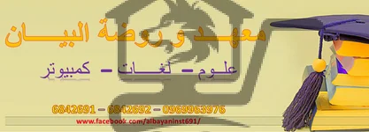 معهد و روضة البيان - الصورة 2