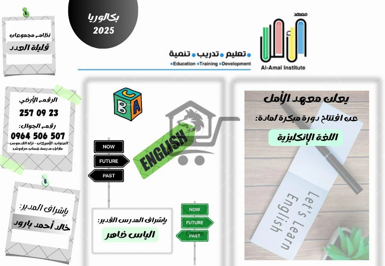 معهد الأمل التعليمي حي الأميركان اللاذقية - الصورة 4