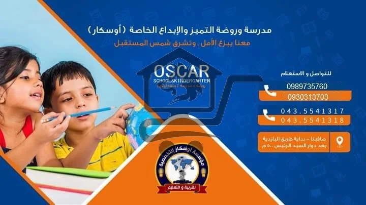 مدرسة وروضة أوسكار التخصصية