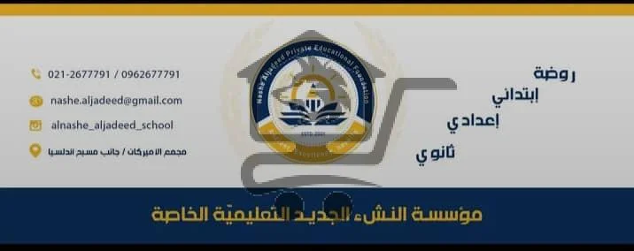 مؤسسة النشء الجديد التعليمية الخاصة - الصورة 3