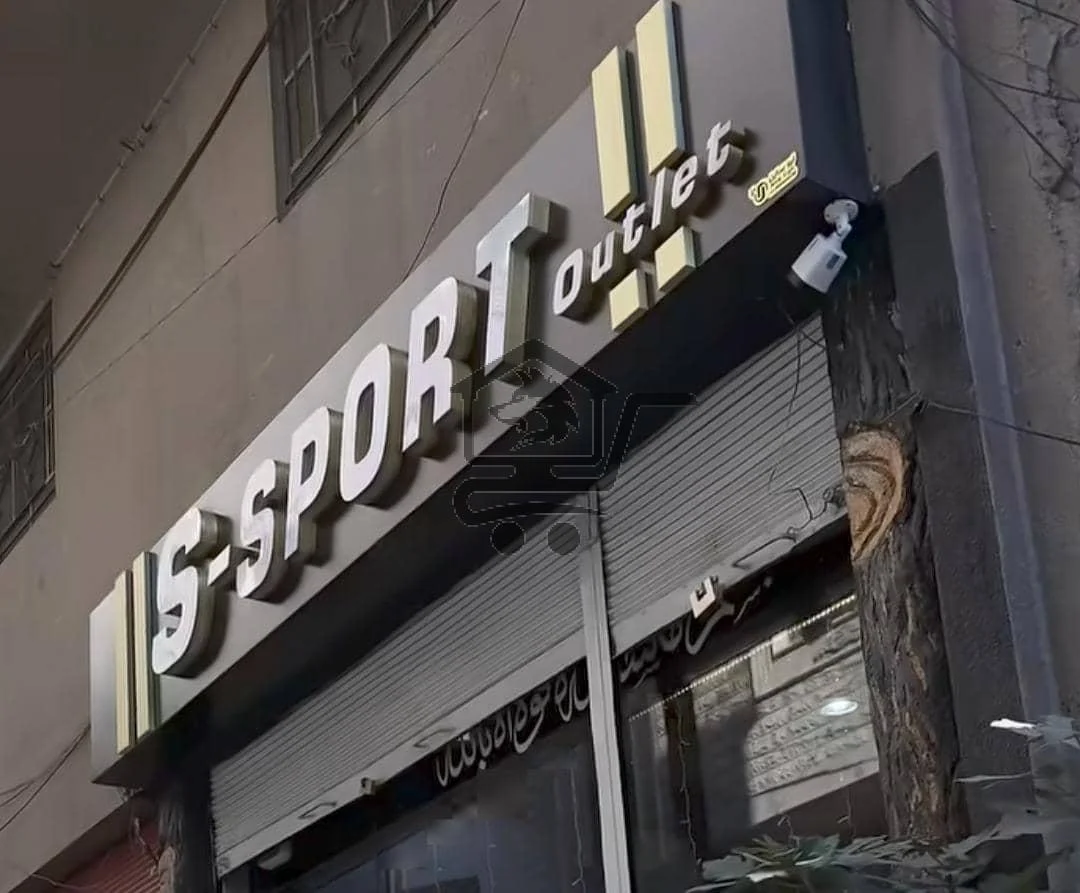 S-sport للاحذيه والملابس الرجالية - الصورة 2