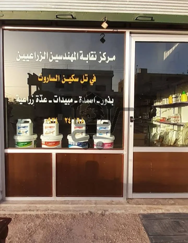 صيدلية تلسكين الزراعية - الصورة 1