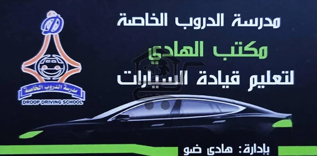 مدرسة الدروب الخاصة لتعليم قيادة السيارات - الصورة 1