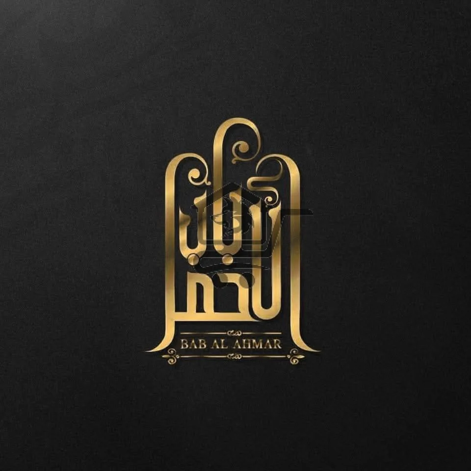 باب الأحمر - الصورة 1