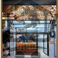 محمصة الباسل - الصورة 3