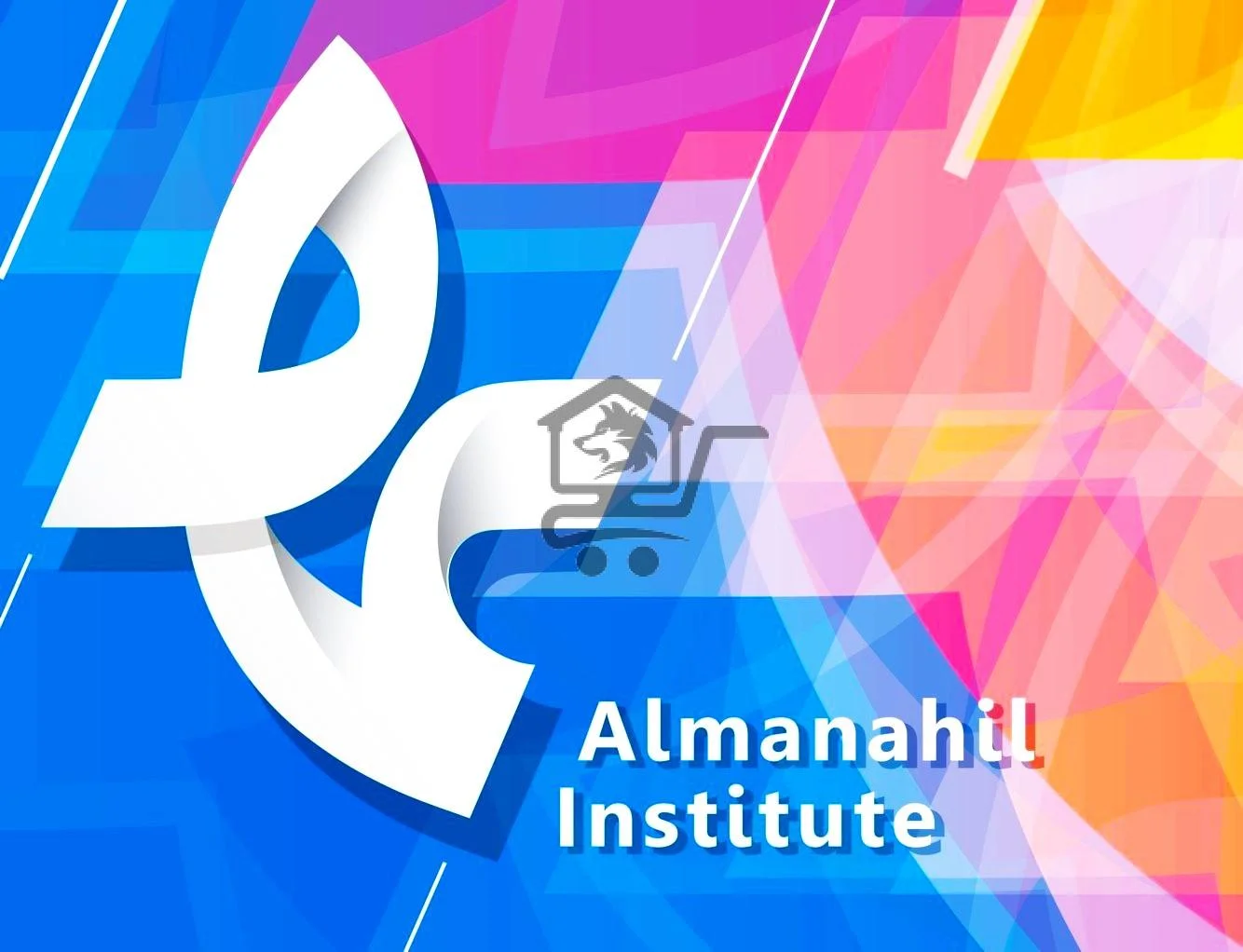 معهد المناهل - الصورة 1