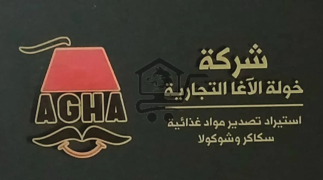 شركة خولة الآغا التجارية - الصورة 8