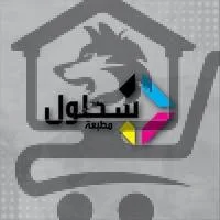 مطبعة سحلول -sahloul print - الصورة 2