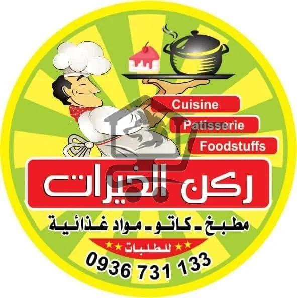 * سوبر ماركت ركن الخيرات * - الصورة 1