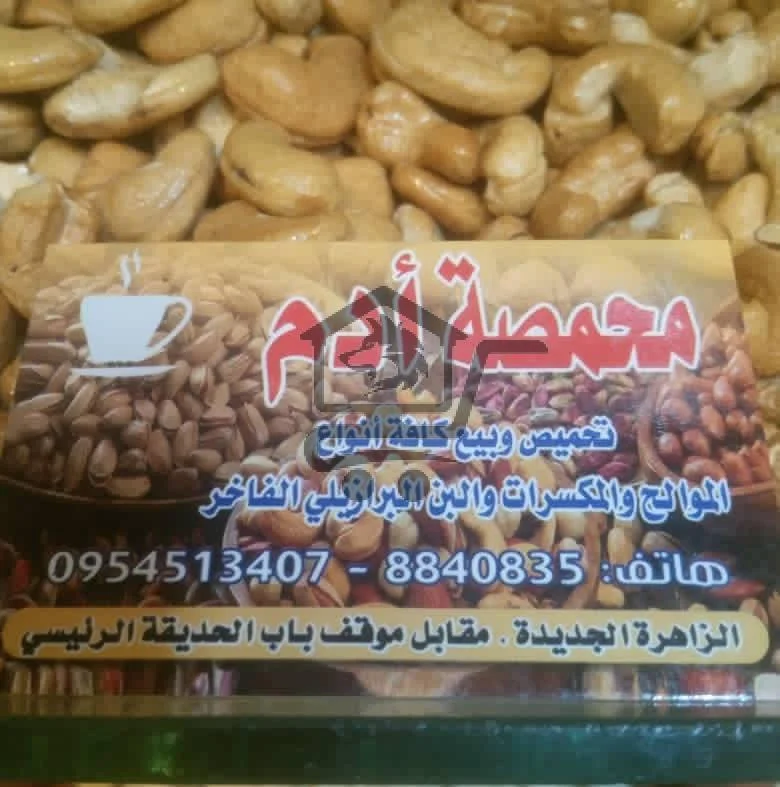 محمصة أدم - الصورة 2