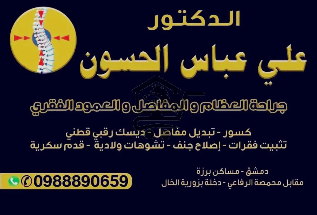 الدكتور علي عباس الحسون