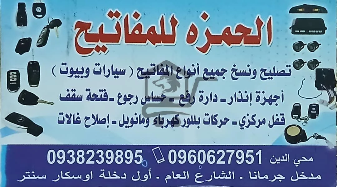 الحمزة للمفاتيح... كل قفل إلو حل🗝️