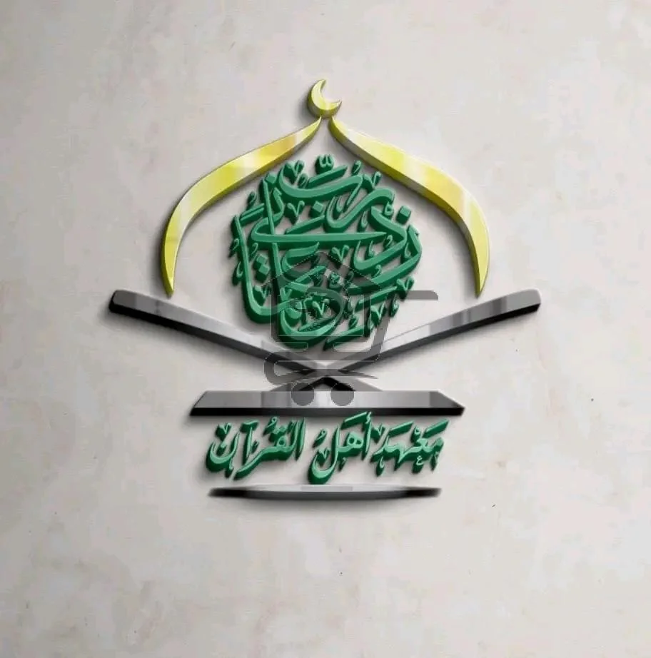 معهد أهل القرآن