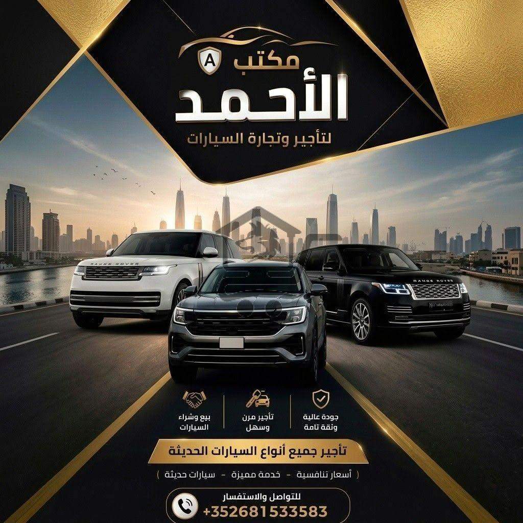 مكتب الأحمد لتأجير السيارات - الصورة 2