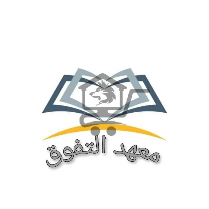 معهد التفوق - الصورة 1